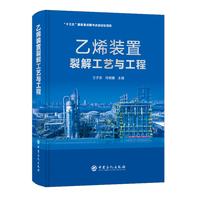 乙烯装置裂解工艺与工程   “十三五”国家重点图书出版规划项目