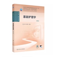 基础护理学(第5版)