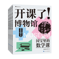 开课了！博物馆（套装全四册）给8-16岁孩子的跨学科文博读物，中国儿童博物馆教育研究中心、马伯庸、河森堡、樊登、意公子、动脉影诚意推荐
