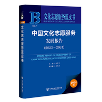 文化志愿服务蓝皮书:中国文化志愿服务发展报告（2023-2024）