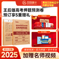 2025新版王后雄高考押题预测卷新高考临考冲刺复习原创考前提分必刷押题密卷 2025高考押题卷 黑龙江|吉林|辽宁|内蒙古专版【发九科】