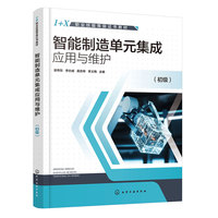 智能制造单元集成应用与维护（初级）（梁伟东）