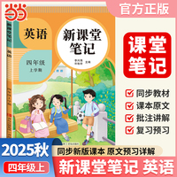 2025秋天才豆新课堂笔记四年级上册英语人教版教材同步小学生预习复习黄冈学霸笔记课本原文解读