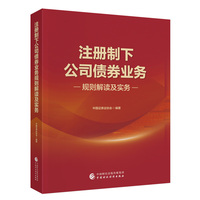 注册制下公司债券业务规则解读及实务
