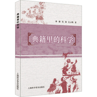 典籍里的科学