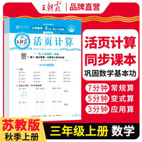 2025秋王朝霞活页计算三年级数学苏教版上册 活页计算练习题小学数学思维同步训练 计算小能手竖式口算笔算天天练