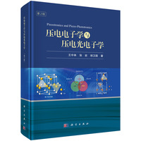 压电电子学与压电光电子学（第二版）