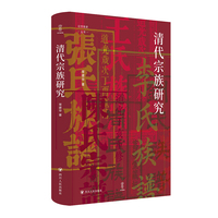 壹卷YeBook 清代宗族研究 常建华著 论世衡史丛书 清代宗族制度研究的学术著作