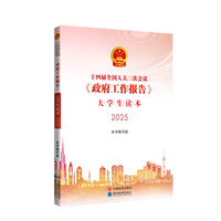十四届全国人大三次会议《政府工作报告》大学生读本 一本读懂政府工作报告，青年学习成长重要参考