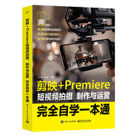剪映+Premiere短视频拍摄、制作与运营完全自学一本通