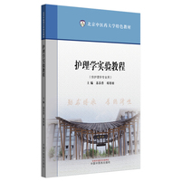 护理学实验教程