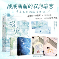 骤雨（全2册）【作者特签版】（敏感少女VS温柔学霸，酸酸甜甜的双向暗恋，青春里的潮湿与悸动）
