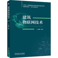 建筑物联网技术    马鸿雁