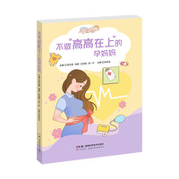 不做“高高在上”的孕妈妈