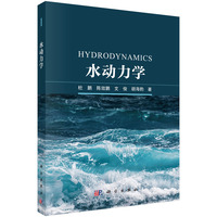 水动力学9787030829023杜鹏科学出版社