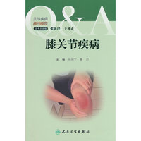 关节疾病百问百答——膝关节疾病