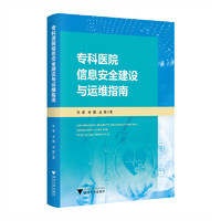 专科医院信息安全建设与运维指南