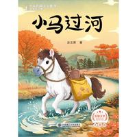 注音版中国百部文学获奖名家作品集-小马过河
