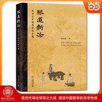 琴道新论 琴学与中国哲学的会通