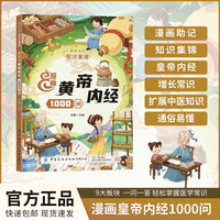 漫画黄帝内经1000问