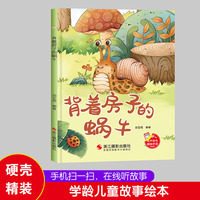 背着房子的蜗牛 扫码伴读精装硬壳绘本幼儿园阅读儿童读物3到6岁漫画动物故事绘本 3-6岁幼儿睡前故事亲子阅读温情绘本故事快乐成长绘本