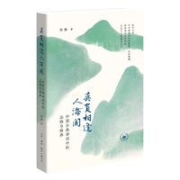 莫负相逢人海间：中国古典诗词中的品格与修养