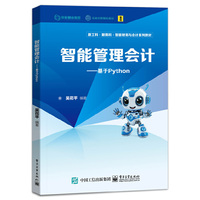 智能管理会计――基于Python