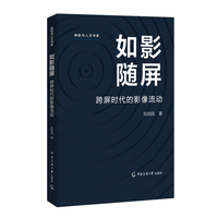 如影随屏：跨屏时代的影像流动