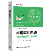 常用驱动电路设计及应用（第3版）