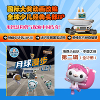 海底小纵队·中国之旅：月球漫步（上）（国际大奖动画改编，全球知名儿童IP坐镇，百万宝贝做梦都想看！）
