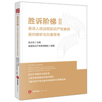 胜诉阶梯II：最高人民法院知识产权案例裁判精析与办案思考（无腰封版）