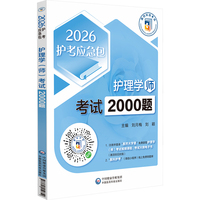 护理学(师)考试2000题