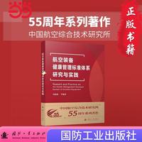 航空装备健康管理标准体系研究与实践 航空航天 国防工业出版社 当当书籍