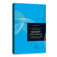 复杂经济学--应用复杂性网络对谈录(当代经济学系列丛书·当代经济学译库)