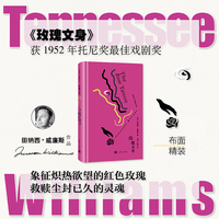 玫瑰文身 田纳西威廉斯作品 美国戏剧三大家之一 翻拍为电影玫瑰梦 获奥斯卡奖提名 当当自营正版书