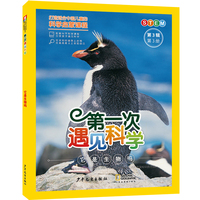 第一次遇见科学（第3辑第3册）·它是生物吗