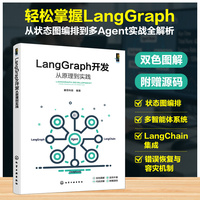 LangGraph开发从原理到实践