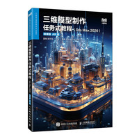 三维模型制作任务式教程（3ds Max 2020）（微课版）（AR版）