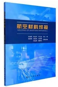 航空材料焊接
