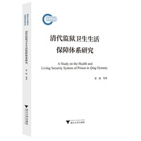 清代监狱卫生生活保障体系研究