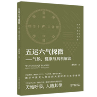 五运六气探微：气候、健康与病机解读 五运六气辨证体系创始人庞松涛 从黄帝内经到临床实践 中医气候医学入门指南 执业中医师诚意之作