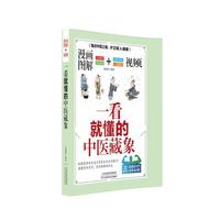 漫画图解+视频：一看就懂的中医藏象