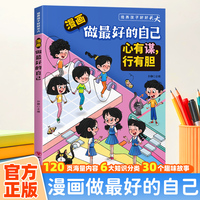 漫画版做最好的自己-心有谋，行有胆