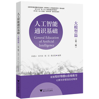 人工智能通识基础（大模型篇）（第二版）