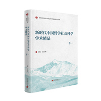 新时代中国哲学社会科学学术精品（卷一）