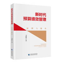 新时代预算绩效管理   原理与操作