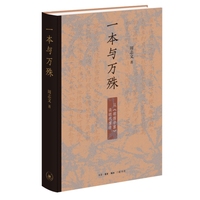 一本与万殊：从《明儒学案》谈明代儒学