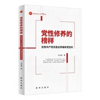 党性修养的榜样：优秀共产党员是这样锤炼党性的