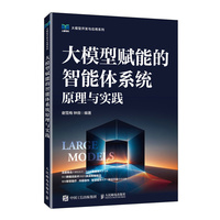大模型赋能的智能体系统原理与实践
