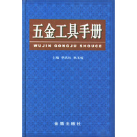 五金工具手册(精)